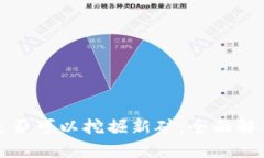 TP钱包是否可以挖掘新矿：全面解析与指南