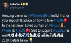 比特币挖矿钱包教程：从入门到精通