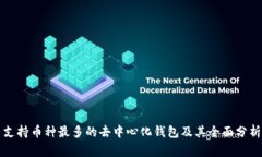 支持币种最多的去中心化钱包及其全面分析