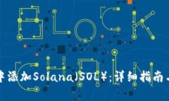 如何在TP钱包中添加Solana（SOL）：详细指南与常见