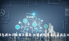 TP钱包授权问题解决指南：如果授权没有反应该怎