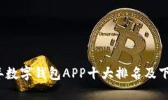 2023年数字钱包APP十大排名及下载指南