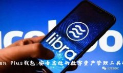 Token Plus钱包：安全高效的数字资产管理工具解析