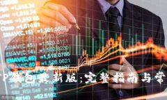  如何下载TP钱包最新版：完整指南与常见问题解