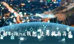 深入了解Solana钱包：使用指南与最佳实践