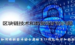 如何将抹茶币安全存放至TP钱包的详细指南