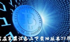 如何在苹果设备上下载旧版本TP钱包？