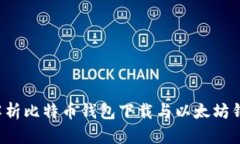  全面解析比特币钱包下载与以太坊钱包应用
