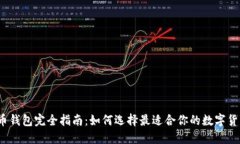 数字货币钱包完全指南：如何选择最适合你的数