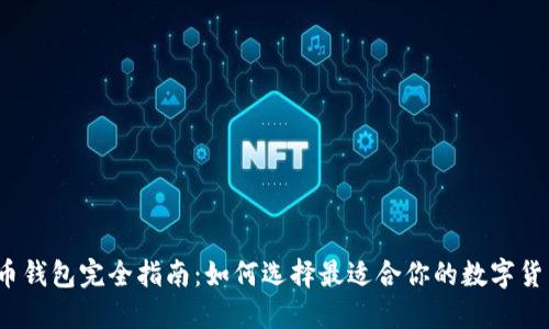 数字货币钱包完全指南：如何选择最适合你的数字货币钱包?