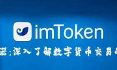 USDT模拟器：深入了解数字货币交易的最佳工具