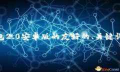 注意: 为了确保内容的质量和准确性，我将提供一
