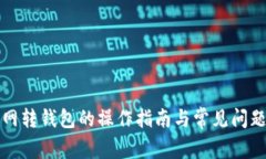 火币网转钱包的操作指南与常见问题解答