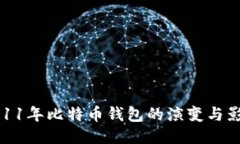 2011年比特币钱包的演变与影响