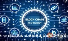# OneCoin钱包：区块链技术与加密货币的应用