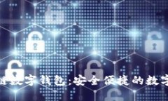 : 五行币区块链数字钱包：安全便捷的数字货币管