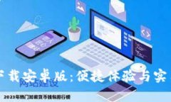 波宝下载安卓版：便捷体验与实用指南