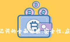 优质 钱包助记词的全面解读：安全性、应用及最