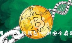 如何创建和使用比特币纸钱包：一种安全存储比
