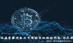 如何在苹果设备上下载安装比特派钱包：详尽指