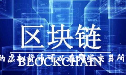 TP钱包中的虚拟货币可以在哪些交易所进行交易？