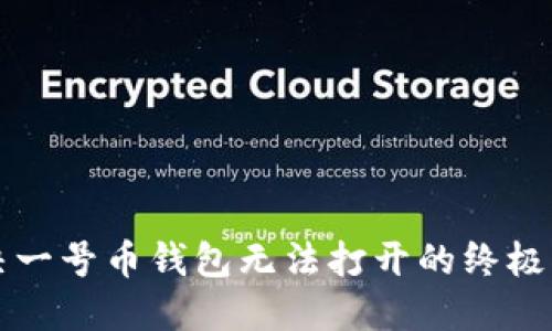 解决一号币钱包无法打开的终极指南