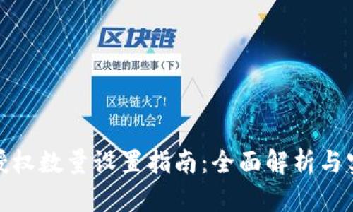 TP钱包授权数量设置指南：全面解析与实操步骤