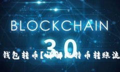 能否向比特币钱包转币？详解比特币转账流程与