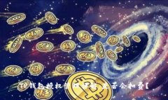 TP钱包授权管理详解：是否会扣费？