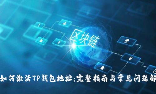 : 如何激活TP钱包地址：完整指南与常见问题解答