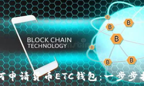   
如何申请货币ETC钱包：一步步指导