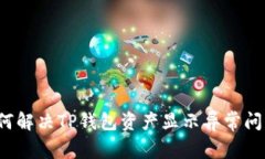 如何解决TP钱包资产显示异常问题？