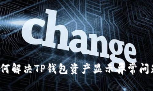 如何解决TP钱包资产显示异常问题？
