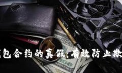 如何确认TP钱包合约的真假：有效防止欺诈的实用