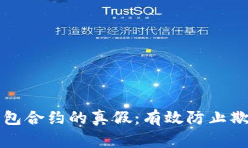 如何确认TP钱包合约的真假：有效防止欺诈的实用指南