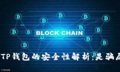 思考一个的:preUSDT提现到TP钱包的安全性解析：是