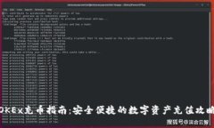 OKEx充币指南：安全便捷的数字资产充值攻略