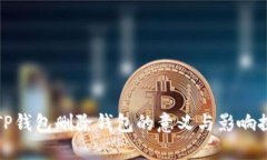 : TP钱包删除钱包的意义与影响探究