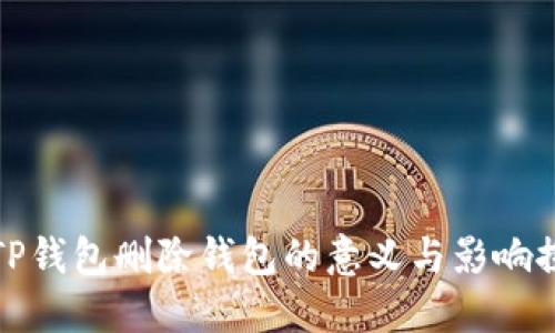 : TP钱包删除钱包的意义与影响探究