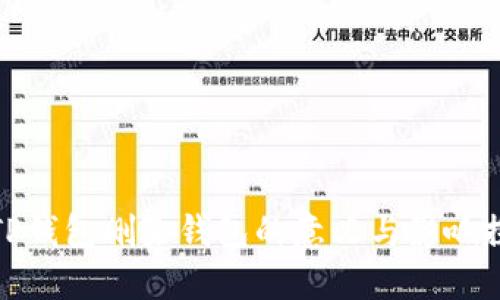 : TP钱包删除钱包的意义与影响探究