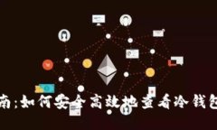 思考一个的优质冷钱包余额查看指南：如何安全