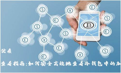 思考一个的优质

冷钱包余额查看指南：如何安全高效地查看冷钱包中的加密货币余额