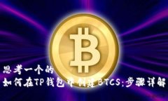 思考一个的  如何在TP钱包中创建BTCS：步骤详解