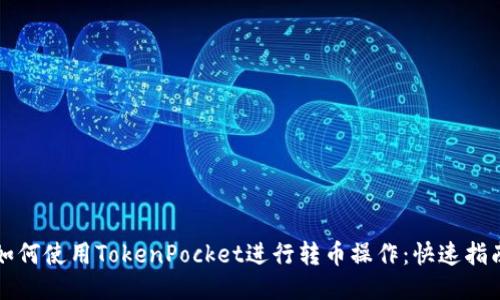 如何使用TokenPocket进行转币操作：快速指南