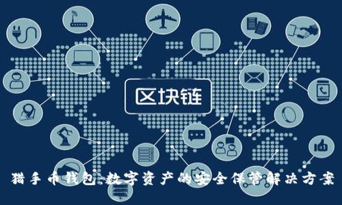 猎手币钱包：数字资产的安全保管解决方案