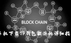 手机下载TP钱包软件的详细指南