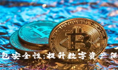 如何加强TP钱包安全性：提升数字资产保护的有效策略