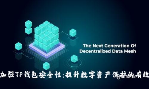 如何加强TP钱包安全性：提升数字资产保护的有效策略