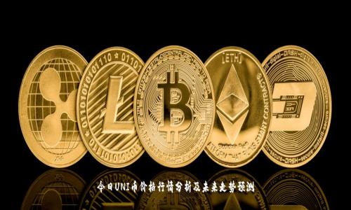 今日UNI币价格行情分析及未来走势预测