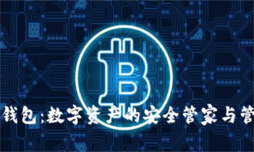 TP数据钱包：数字资产的安全管家与管理利器